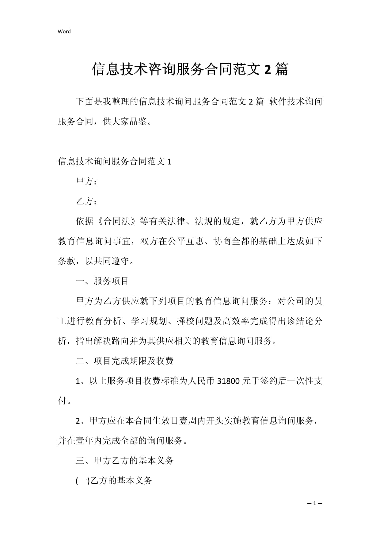 信息技术咨询服务合同范文2篇