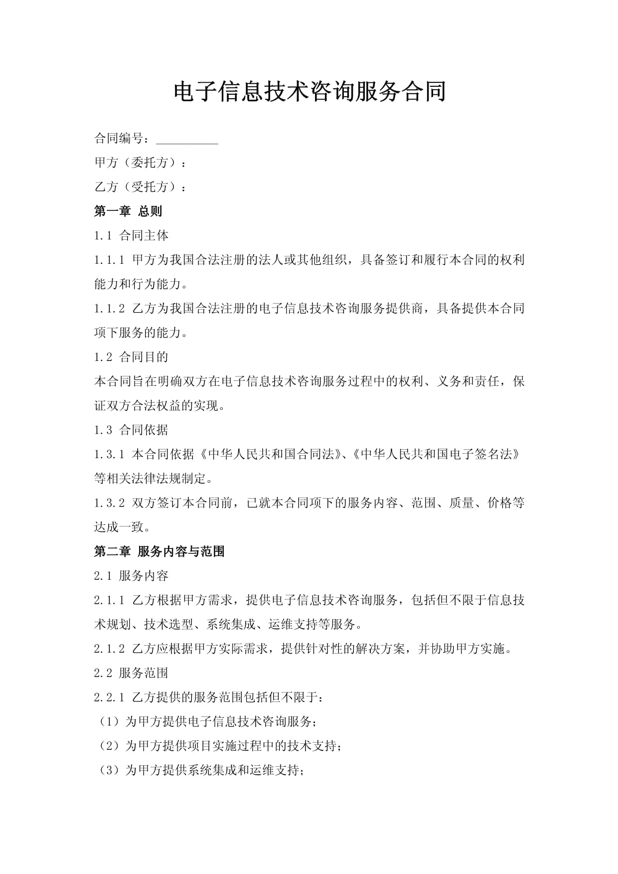 电子信息技术咨询服务合同